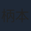 柄本時生