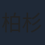柏杉