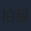 柏程俊