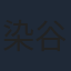 染谷俊之