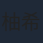 柚希礼音