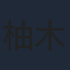 柚木涼香