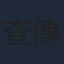 查傳誼