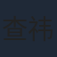 查祎琛