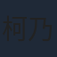 柯乃予