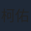 柯佑民