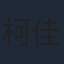 柯佳嬿