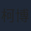 柯博倫