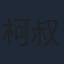 柯叔元