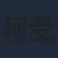 柯受良