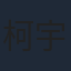 柯宇綸