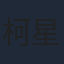 柯星沛