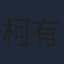柯有倫