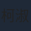 柯淑勤