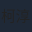柯淳