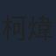 柯煒林