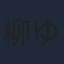 柳ゆり菜