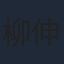 柳伸亮