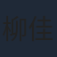 柳佳希