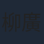 柳廣輝