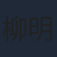 柳明日香