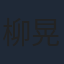 柳晃平
