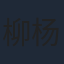 柳杨