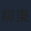 柳東士