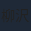 柳沢テツヤ