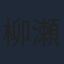 柳瀬雄之