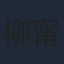 柳甯