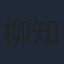 柳知萧