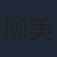 柳美稀