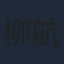 柳航
