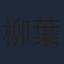 柳葉敏郎