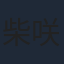 柴咲コウ