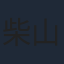 柴山智隆