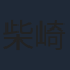 柴崎楓雅