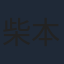 柴本幸