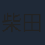 柴田かよこ