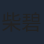 柴碧云