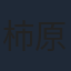 柿原徹也