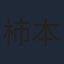 柿本ケンサク