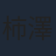 柿澤勇人