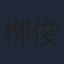 栁俊太郎