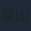 栗山千明