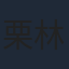 栗林みな実