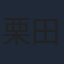 栗田よう子