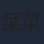 栞菜