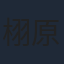 栩原楽人